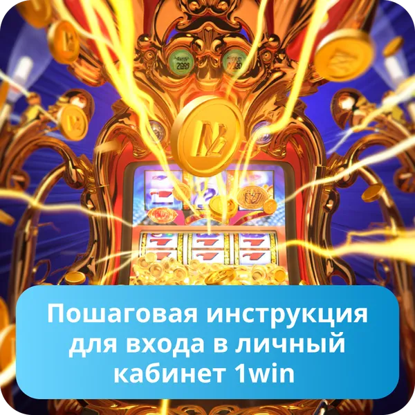 Пошаговая инструкция для входа в личный кабинет 1win